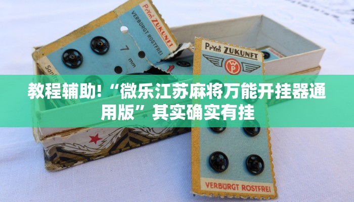 教程辅助!“微乐江苏麻将万能开挂器通用版”其实确实有挂