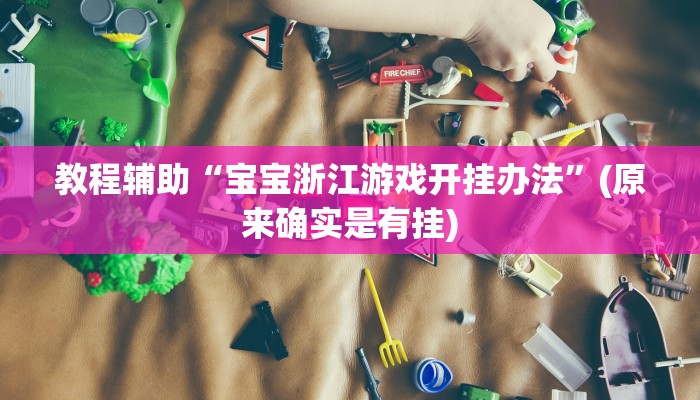 教程辅助“宝宝浙江游戏开挂办法”(原来确实是有挂)