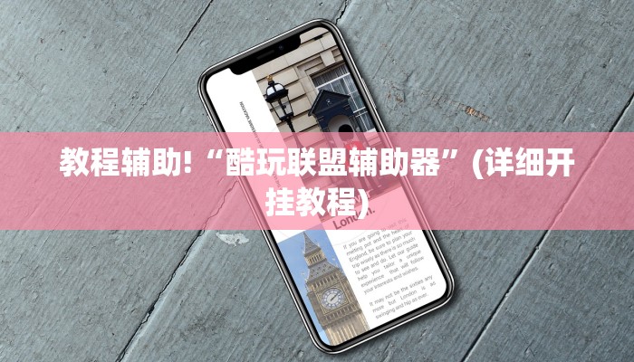 教程辅助!“酷玩联盟辅助器”(详细开挂教程)