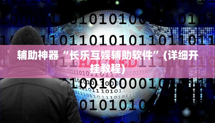 教程辅助“湖北休闲有没有挂”(原来确实是有挂)