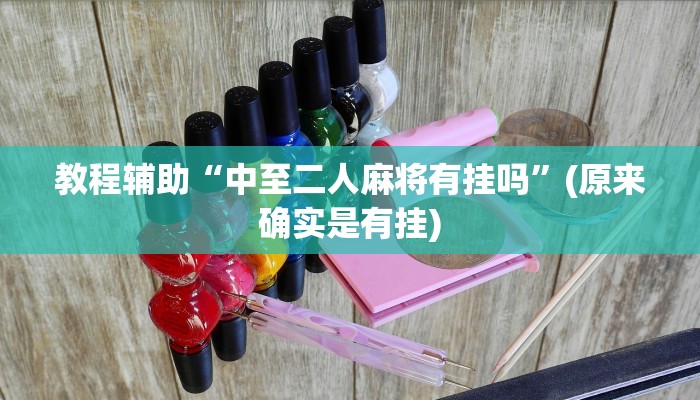 教程辅助“中至二人麻将有挂吗”(原来确实是有挂)