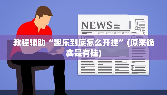 教程辅助“趣乐到底怎么开挂”(原来确实是有挂)