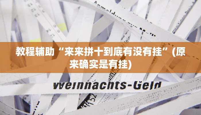 教程辅助“来来拼十到底有没有挂”(原来确实是有挂)