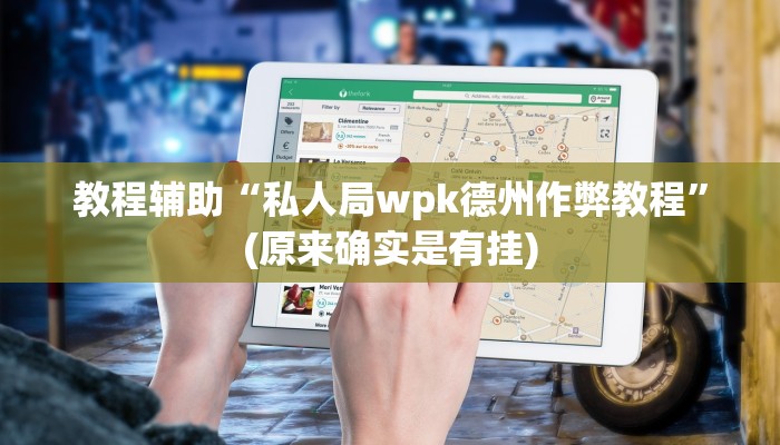 教程辅助“私人局wpk德州作弊教程”(原来确实是有挂)