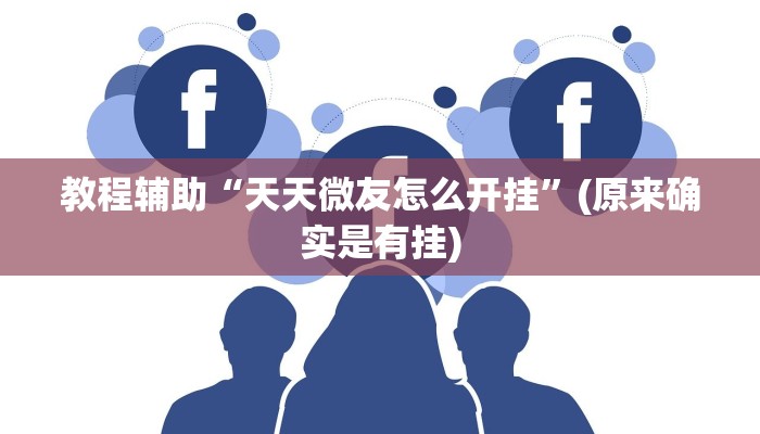 教程辅助“四川麻将有挂吗”(原来确实是有挂)