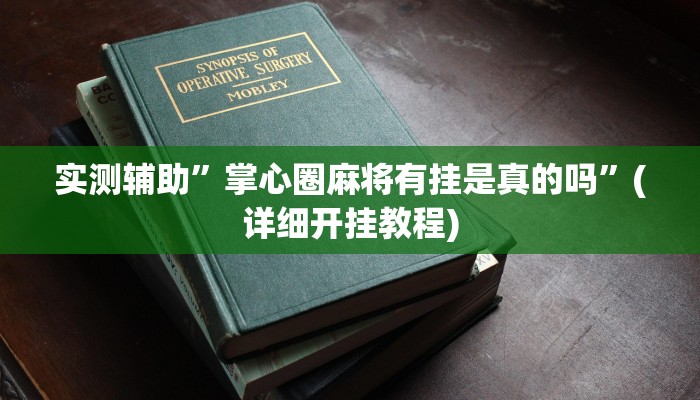 教程辅助“陕麻圈开挂教程”(原来确实是有挂)