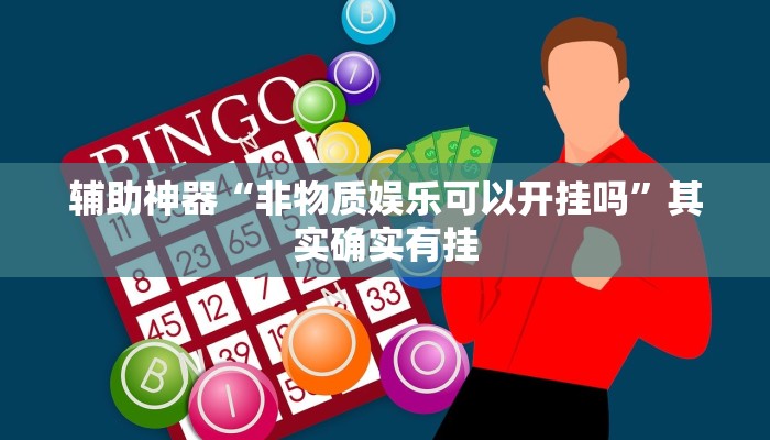 辅助神器“非物质娱乐可以开挂吗”其实确实有挂