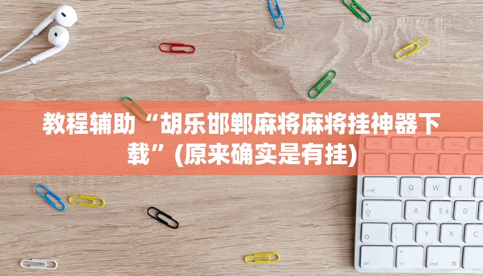 教程辅助“胡乐邯郸麻将麻将挂神器下载”(原来确实是有挂)