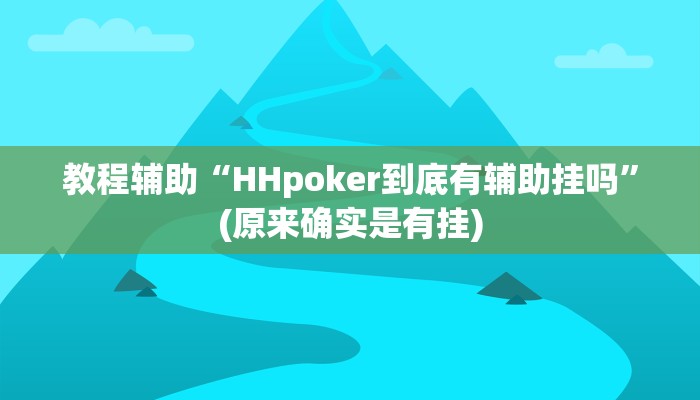 教程辅助“HHpoker到底有辅助挂吗”(原来确实是有挂)