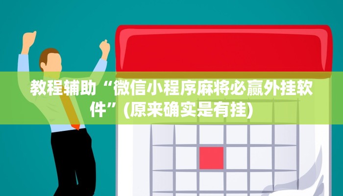 教程辅助“新世界拼三张开挂教程”(原来确实是有挂)