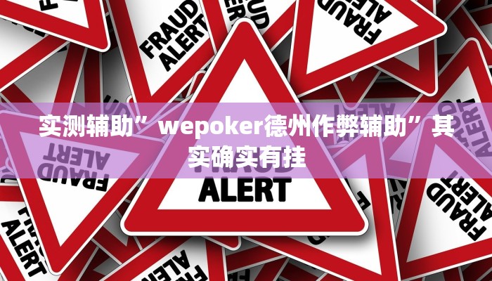 教程辅助“瓜瓜丰城棋牌通用挂”(原来确实是有挂)