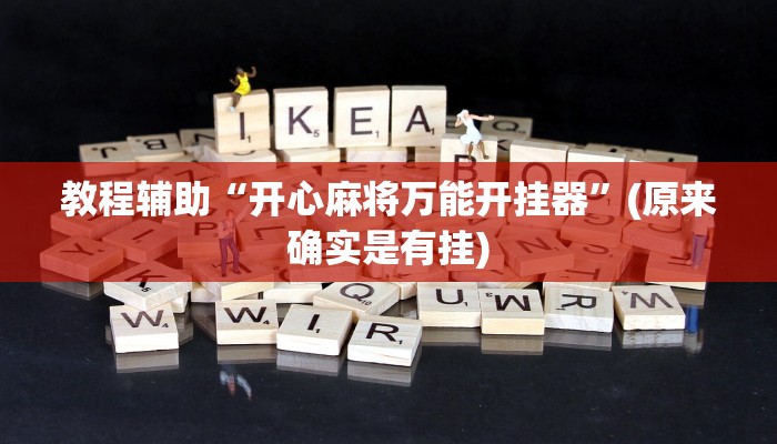 教程辅助“开心麻将万能开挂器”(原来确实是有挂)
