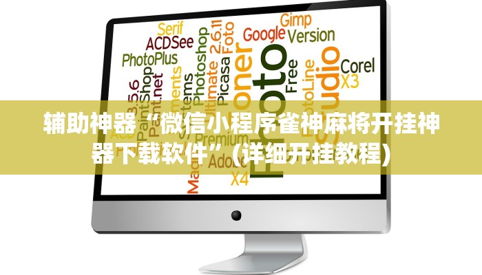 辅助神器“微信小程序雀神麻将开挂神器下载软件”(详细开挂教程)