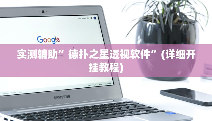 教程辅助“山东棋牌部落游戏能开挂吗”(原来确实是有挂)