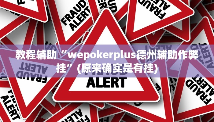 教程辅助!“云烟休闲可以开挂吗”其实确实有挂