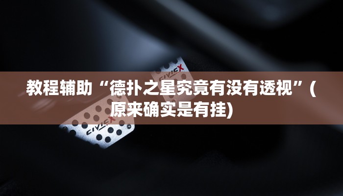 辅助神器“德扑之星透视挂辅助软件”其实确实有挂