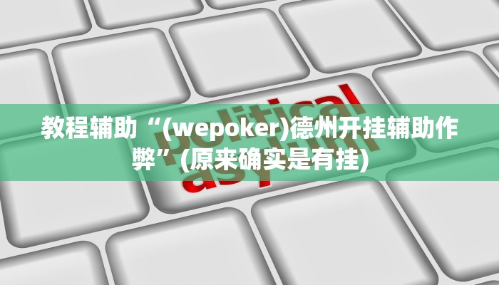教程辅助“(wepoker)德州开挂辅助作弊”(原来确实是有挂)