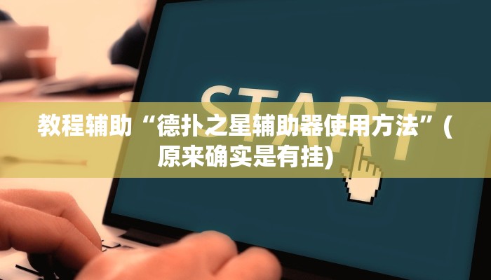 教程辅助“德扑之星辅助器使用方法”(原来确实是有挂)