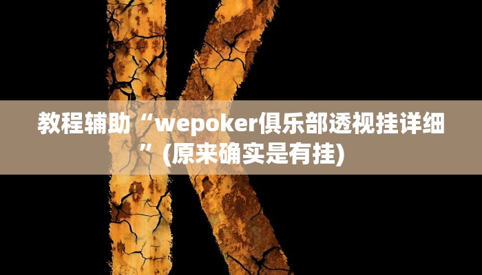 教程辅助“新人皇拼十开挂怎么使用的”(原来确实是有挂)