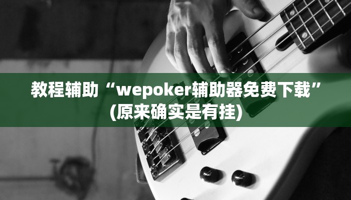 教程辅助“hhpoker为什么一直输”(原来确实是有挂)