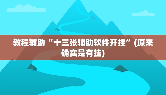 教程辅助“微乐小程序麻将有挂吗”(原来确实是有挂)