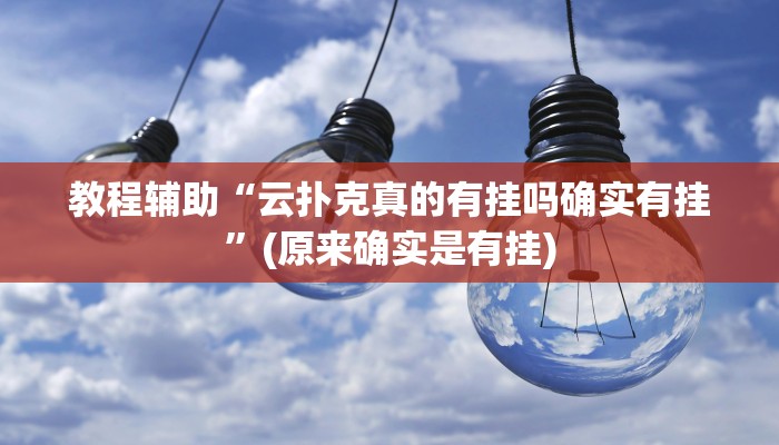 教程辅助“云扑克真的有挂吗确实有挂”(原来确实是有挂)
