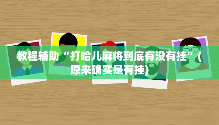 教程辅助“玄龙大厅透视辅助”(原来确实是有挂)