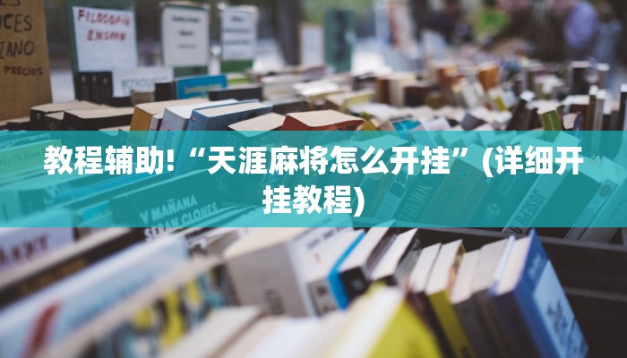 教程辅助!“天涯麻将怎么开挂”(详细开挂教程)