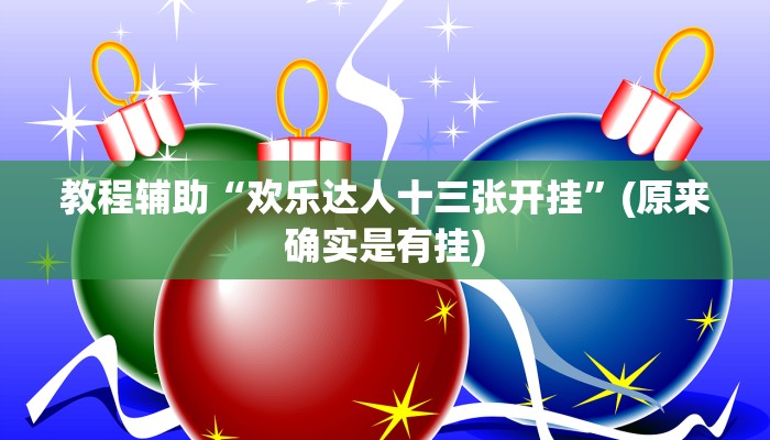 教程辅助“欢乐达人十三张开挂”(原来确实是有挂)