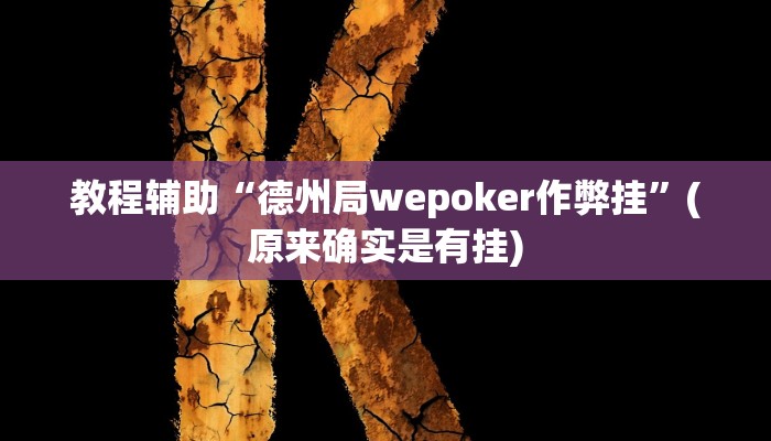 教程辅助“德州局wepoker作弊挂”(原来确实是有挂)