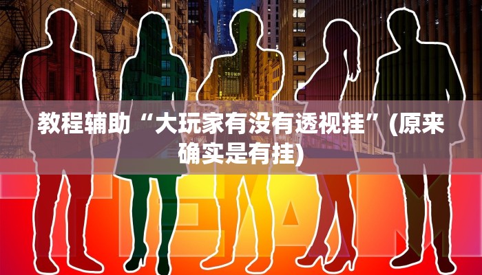 教程辅助“四方河南麻将开挂详细攻略教程”(原来确实是有挂)