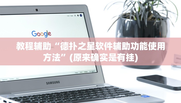 教程辅助“微乐山西麻将究竟有没有挂”(原来确实是有挂)