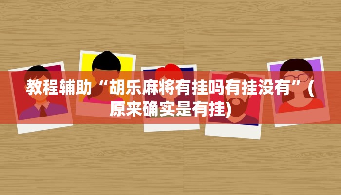 教程辅助“泸州跑得快开挂控制好牌器”(原来确实是有挂)