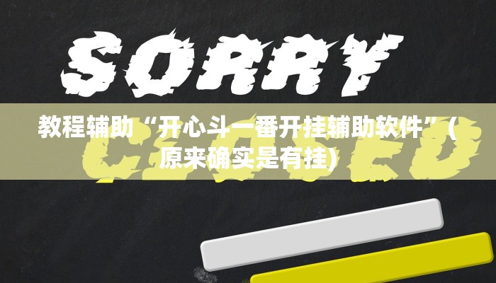 教程辅助“开心斗一番开挂辅助软件”(原来确实是有挂)