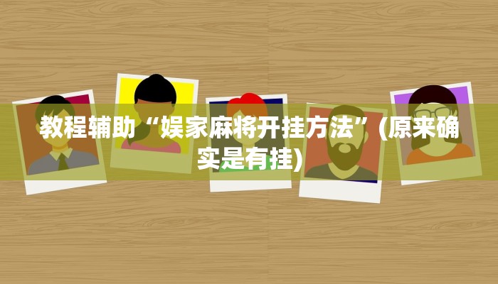 教程辅助“娱家麻将开挂方法”(原来确实是有挂)