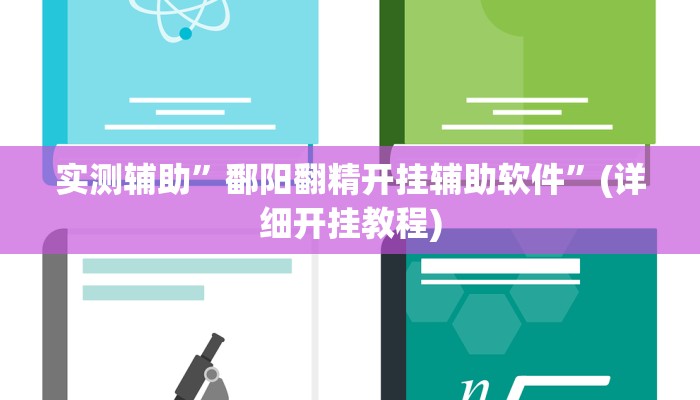 实测辅助”鄱阳翻精开挂辅助软件”(详细开挂教程)
