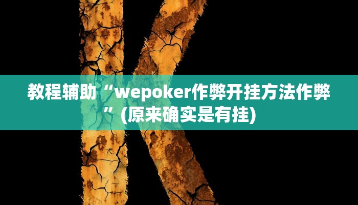 教程辅助“wepoker作弊开挂方法作弊”(原来确实是有挂)
