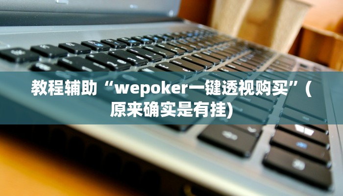 教程辅助“芒果棋牌通用挂”(原来确实是有挂)