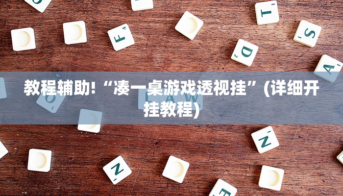 实测辅助”新版wepoker透视开挂作弊方法”(详细开挂教程)