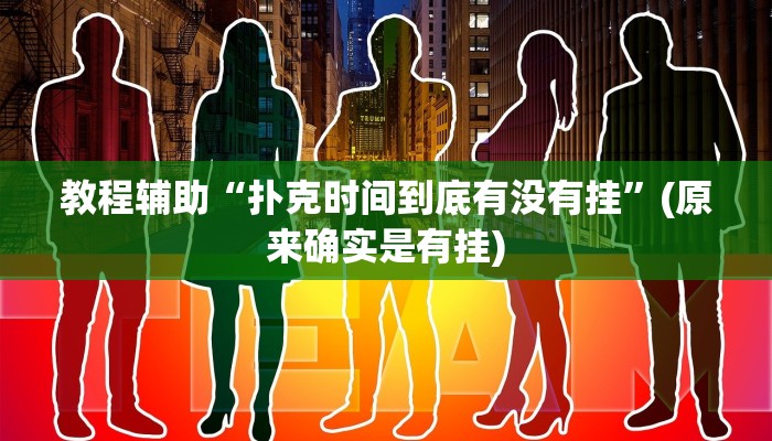 教程辅助!“微乐卡五星小程序开挂方法”其实确实有挂