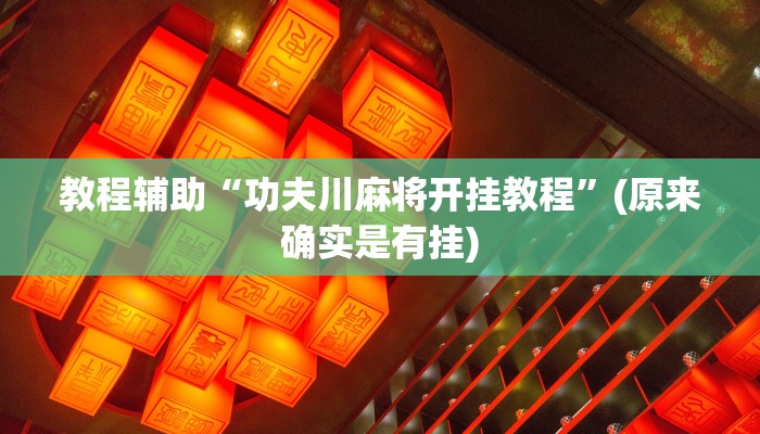 教程辅助“天天摸麻将通用挂”(原来确实是有挂)