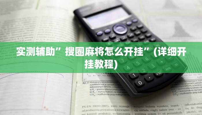 教程辅助“同城游麻将真的能开挂”(原来确实是有挂)