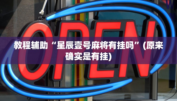 教程辅助“星辰壹号麻将有挂吗”(原来确实是有挂)