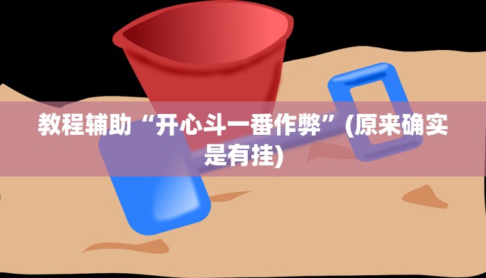 教程辅助“开心斗一番作弊”(原来确实是有挂)