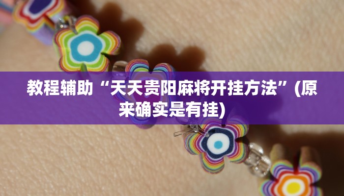 教程辅助“天天贵阳麻将开挂方法”(原来确实是有挂)