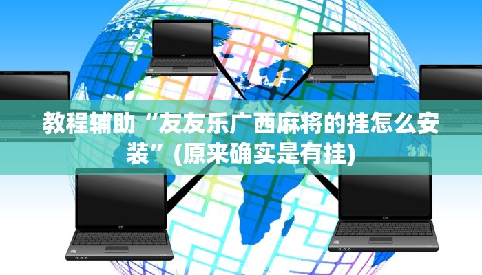 教程辅助“友友乐广西麻将的挂怎么安装”(原来确实是有挂)