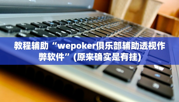 教程辅助“wepoker俱乐部辅助透视作弊软件”(原来确实是有挂)