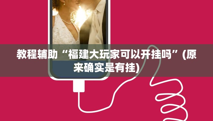 教程辅助“福建大玩家可以开挂吗”(原来确实是有挂)