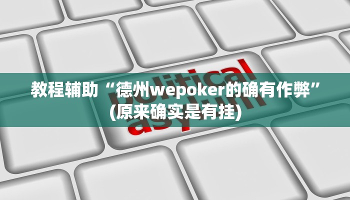 教程辅助“德州wepoker的确有作弊”(原来确实是有挂)