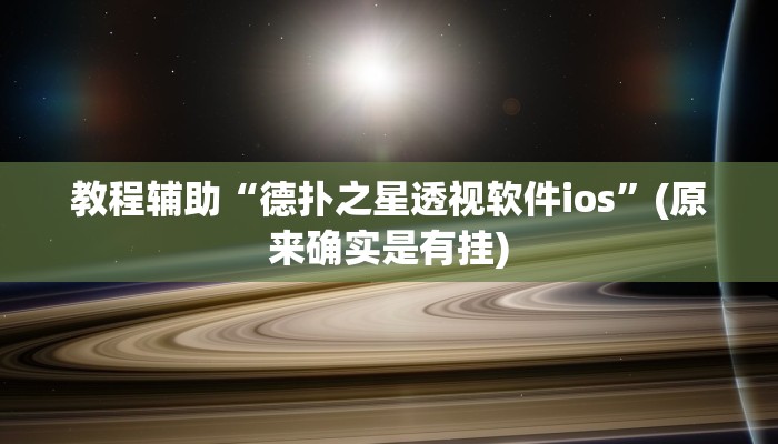教程辅助“hhpoker究竟有没有透视挂”(原来确实是有挂)